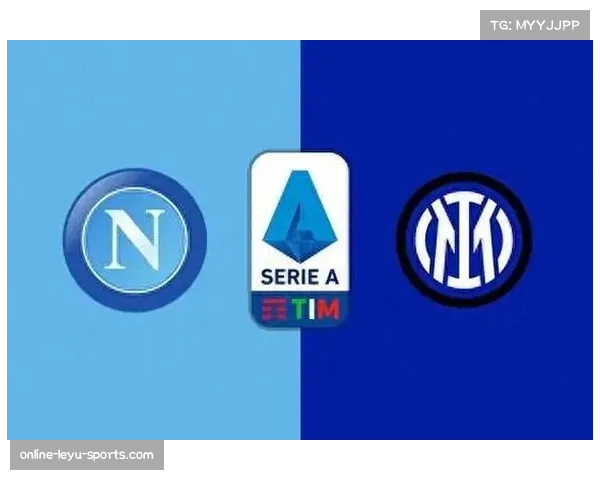 国米与那不勒斯对决：连胜连败交织 意甲格局或迎新变局